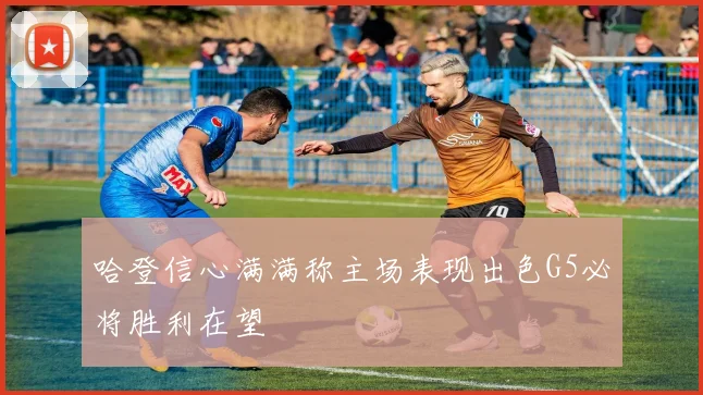 哈登信心满满称主场表现出色G5必将胜利在望