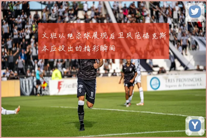 文班以绝杀球展现后卫风范福克斯本应投出的精彩瞬间