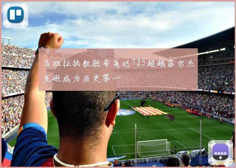 马祖拉执教胜率高达725超越菲尔杰克逊成为历史第一