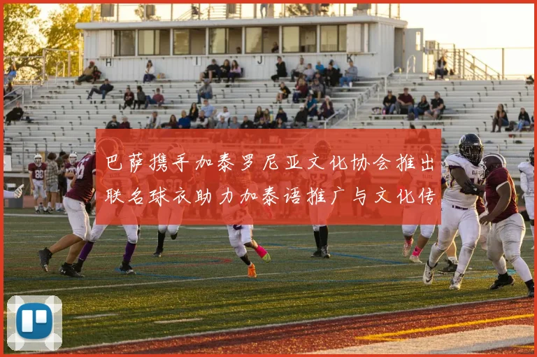 巴萨携手加泰罗尼亚文化协会推出联名球衣助力加泰语推广与文化传承