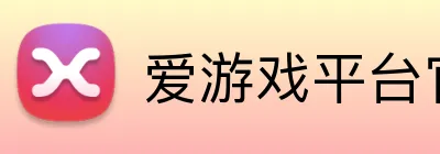 爱游戏平台官网入口官网 logo